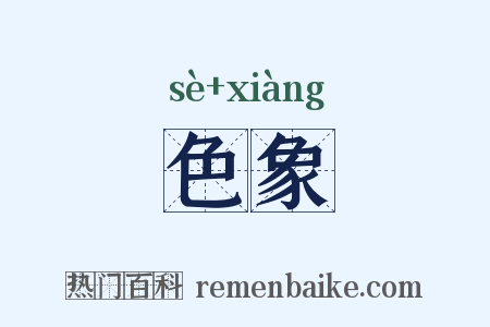 色象是什么意思的图片